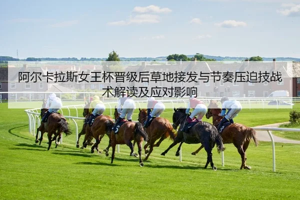 a-er-ka-la-si-nv-wang-bei-jin-ji-hou-cao-di-jie-fa-yu-jie-zou-ya-po-ji-zhan-shu-jie-du-ji-ying-dui-ying-xiang-2-290.jpg